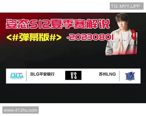 赛后复盘：BLG与LNG实力对比分析及未来发展展望